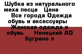 Шубка из натурального меха песца › Цена ­ 18 500 - Все города Одежда, обувь и аксессуары » Женская одежда и обувь   . Ненецкий АО,Бугрино п.